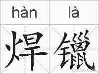 焊镴的拼音