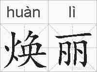 焕丽的拼音