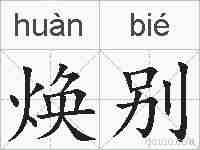 焕别的拼音