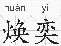 焕奕的拼音