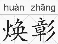焕彰的拼音