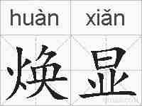 焕显的拼音