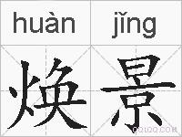 焕景的拼音