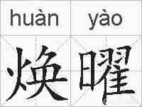 焕曜的拼音