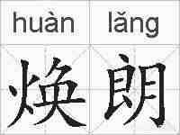 焕朗的拼音