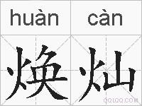 焕灿的拼音