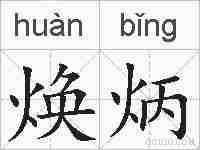 焕炳的拼音