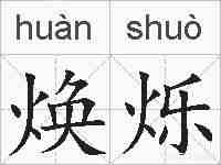 焕烁的拼音