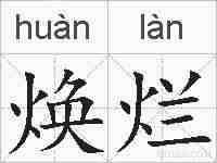 焕烂的拼音