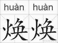 焕焕的拼音