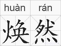 焕然的拼音