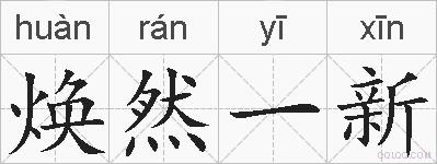 焕然一新的拼音