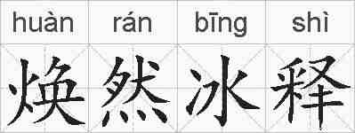 焕然冰释的拼音
