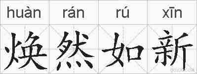 焕然如新的拼音