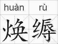 焕缛的拼音
