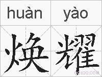 焕耀的拼音