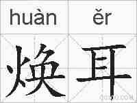 焕耳的拼音