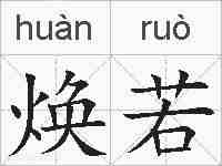 焕若的拼音