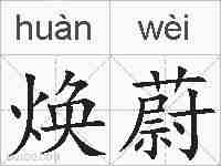 焕蔚的拼音