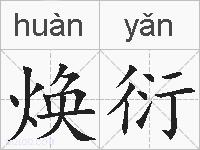 焕衍的拼音