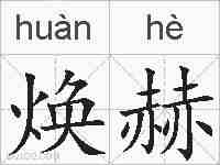 焕赫的拼音