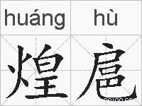 煌扈的拼音