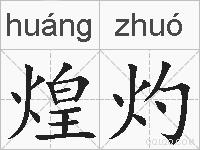煌灼的拼音