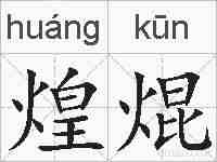 煌焜的拼音