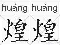 煌煌的拼音