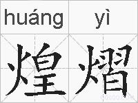 煌熠的拼音