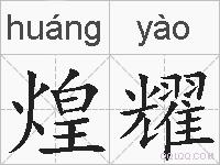 煌耀的拼音