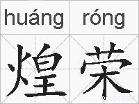 煌荣的拼音