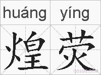 煌荧的拼音