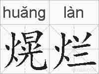 熀烂的拼音