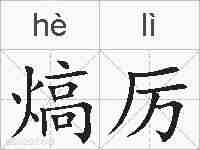 熇厉的拼音
