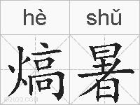 熇暑的拼音