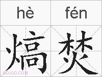 熇焚的拼音