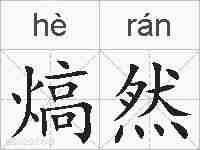 熇然的拼音