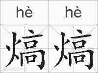 熇熇的拼音