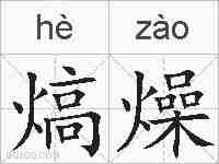 熇燥的拼音