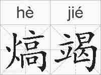 熇竭的拼音