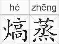 熇蒸的拼音