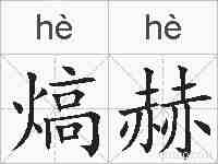 熇赫的拼音