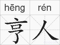 亨人的拼音