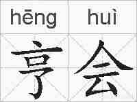 亨会的拼音