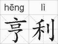 亨利的拼音