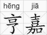 亨嘉的拼音
