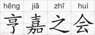 亨嘉之会的拼音