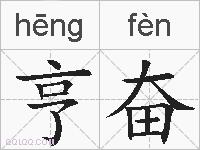 亨奋的拼音