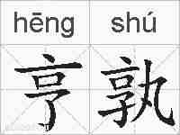 亨孰的拼音